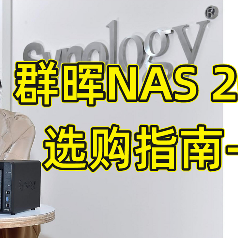 群晖NAS 2023年度选购指南-入门篇