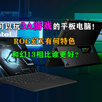 ROG幻X 2023有何特色 和幻13相比谁更好？