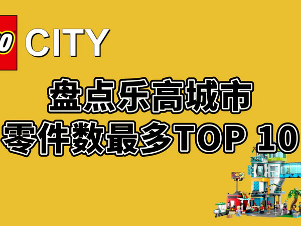 盘点乐高城市系列，零件数最多TOP 10