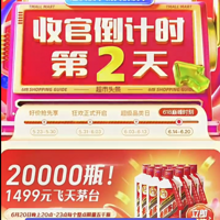 冲起来！6月20日天猫放量20000瓶飞天茅台