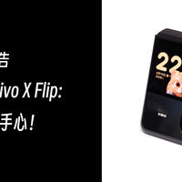 “买一送一”的vivo X Flip：翻着跟头到手心！ 