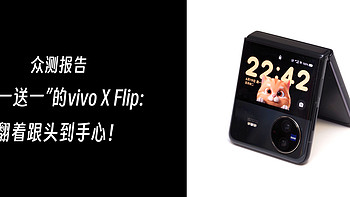 “买一送一”的vivo X Flip：翻着跟头到手心！ 