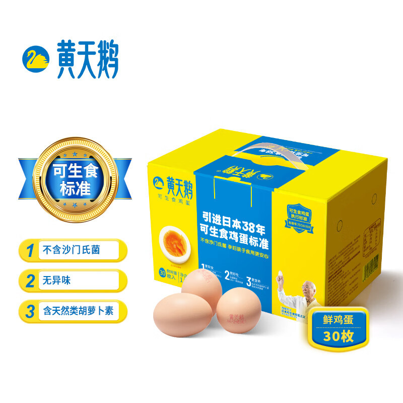 618我又买了一盒黄天鹅可生食鸡蛋