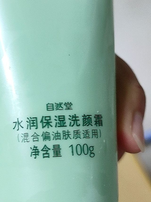 自然堂洗面奶