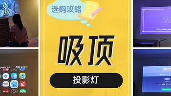 家电硬核测评 篇二十三：卧室投影新趋势下，家用投影仪哪个牌子好、怎么选？2022年6.18两款吸顶投影灯测评