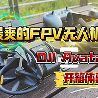 最爽的FPV无人机：DJI Avata 开箱体验！飞行…