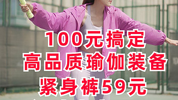 100元搞定夏日瑜伽装备！优衣库女生紧身裤59元！迪卡侬运动内衣39.9元2年质保！高性价比品质组合！