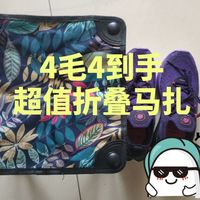 4毛4买的折叠马扎，有点牛！