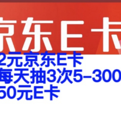 人人可参与，建行每天免费抽3次5–300元京东E卡，农行免费抽2元E卡！