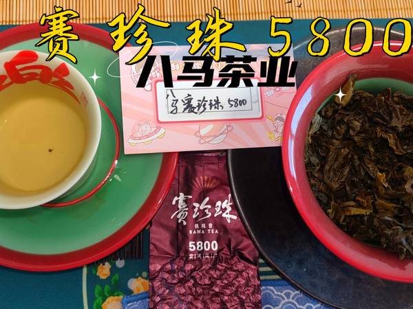 个人非专业品茶粉丝群茶友邮寄赛珍珠5800
