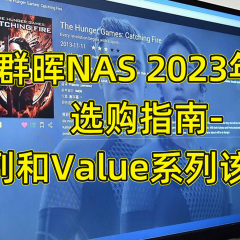 群晖NAS 2023年度选购指南-J系列和Value系列该怎么选？