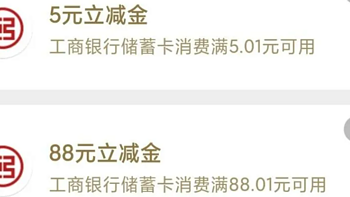 618回血！工行刚中88+5立减金！中国工商银行支付优惠YYDS！储蓄卡信用卡可能限地区！