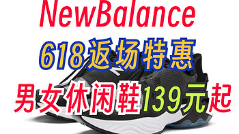 NewBalance返场特惠！同价618直接立减～8款男女生休闲鞋139元起～23号结束！