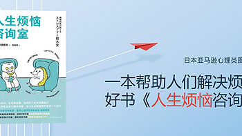 涨见识的好书 篇五十二：日本亚马逊心理类图书top1，一本帮助人们解决烦恼的好书《人生烦恼咨询室》