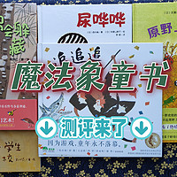 亲子共读经验谈 篇十五：让爱成为魔法！“魔法象”童书盲盒测评来了~