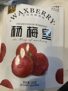 3.74元一包的杨梅皇