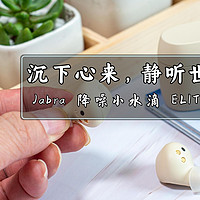  沉下心来，静听世界｜Jabra 降噪小水滴 ELITE 5真无线蓝牙耳机