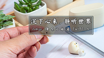 数码快分享 篇一百零九： 沉下心来，静听世界｜Jabra 降噪小水滴 ELITE 5真无线蓝牙耳机