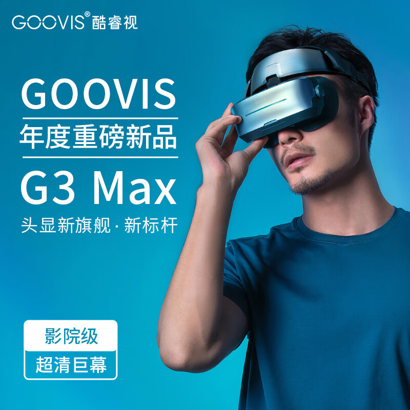 GOOVIS G3 Max开箱，1㎡也能拥有私人巨幕影音室+电竞房
