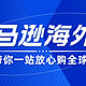 亚马逊海外购，带你一站放心购全球，在此诚邀您共同参与今夏Prime会员日，与世界相遇！