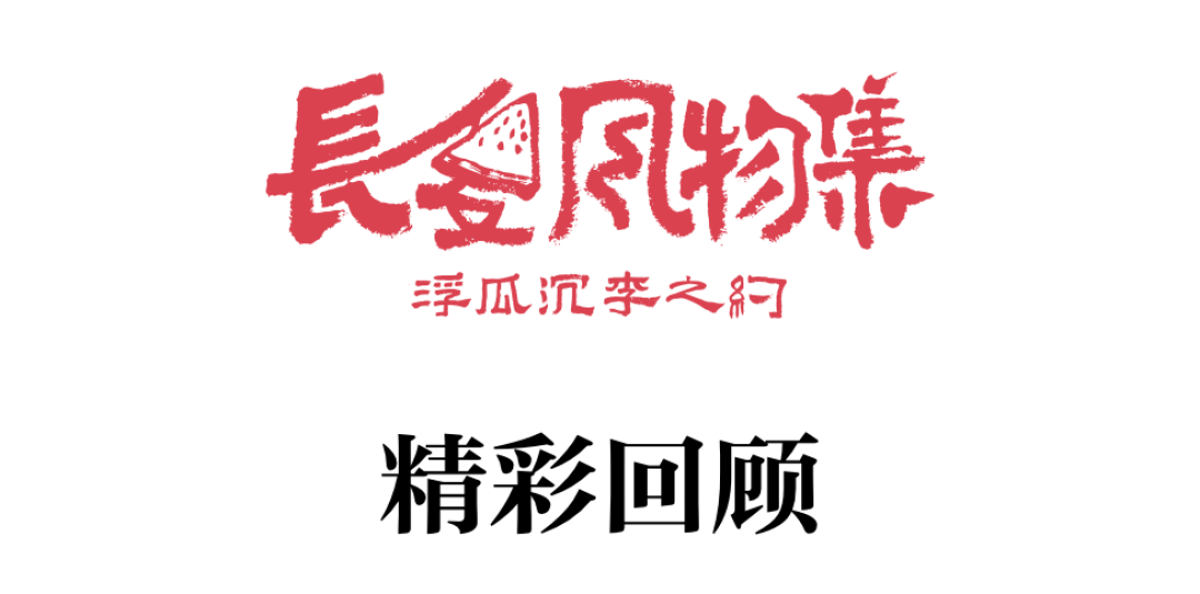 「长夏风物集·浮瓜沉李之约」精彩回顾，记录一段清凉消夏的美好回忆