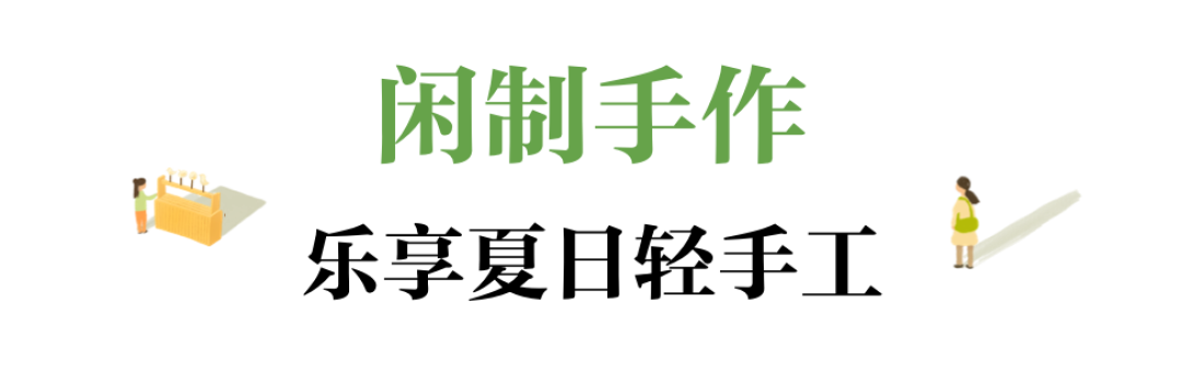 「长夏风物集·浮瓜沉李之约」精彩回顾，记录一段清凉消夏的美好回忆