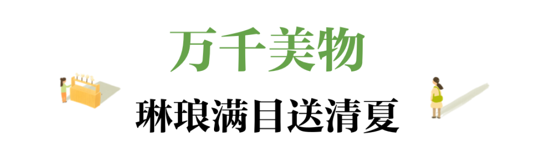 「长夏风物集·浮瓜沉李之约」精彩回顾，记录一段清凉消夏的美好回忆