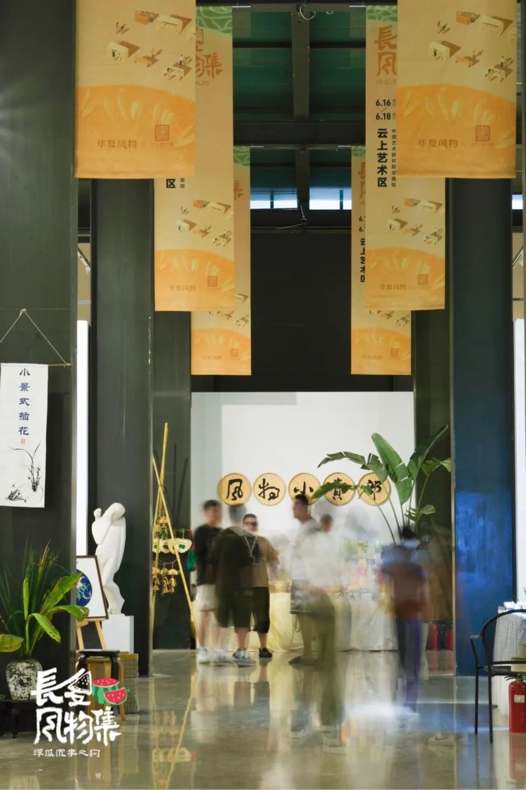 「长夏风物集·浮瓜沉李之约」精彩回顾，记录一段清凉消夏的美好回忆