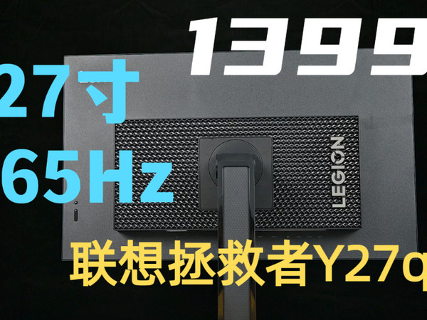 1399元的联想拯救者  Y27q电竞显示器真香！