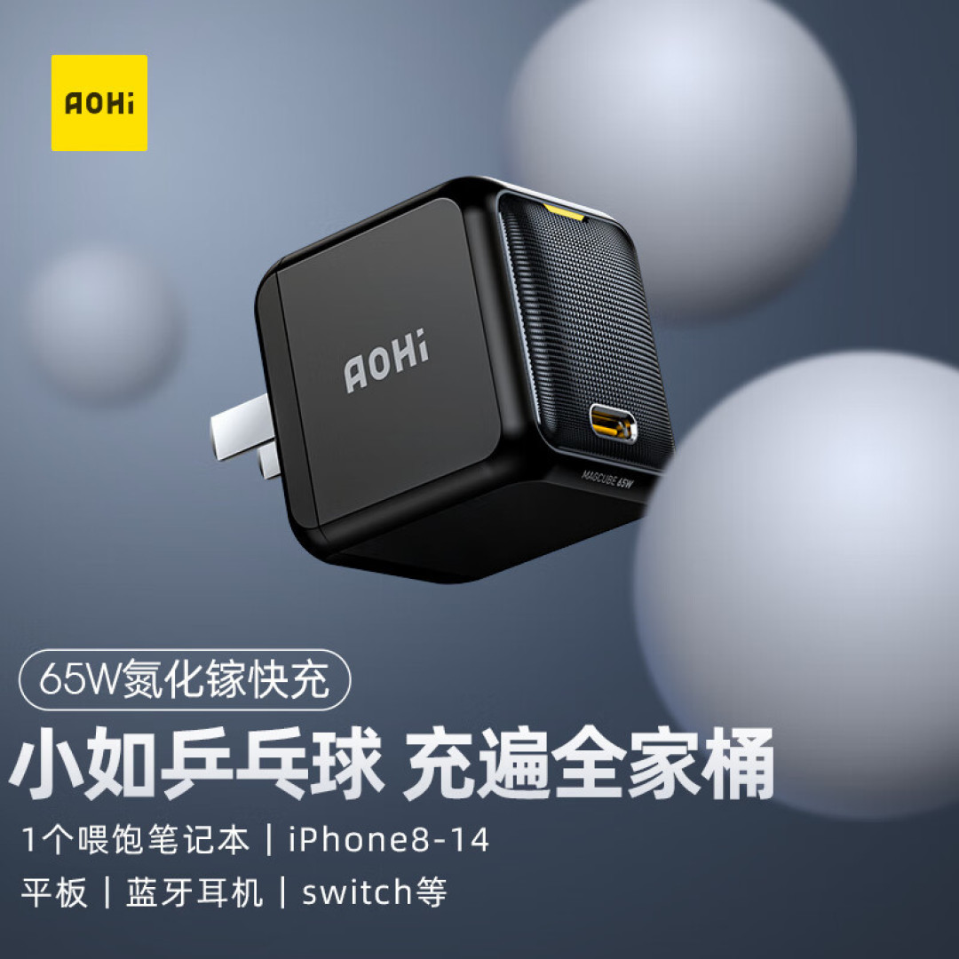 618购后晒:AOHi两款30W/65W充电头体验,这也是我第二次购买同款规格的充电头