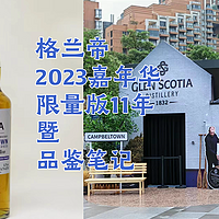寻找酒厂风味关键词 篇五：格兰帝2023坎贝尔镇威士忌嘉年华——品鉴笔记-暨-购后晒