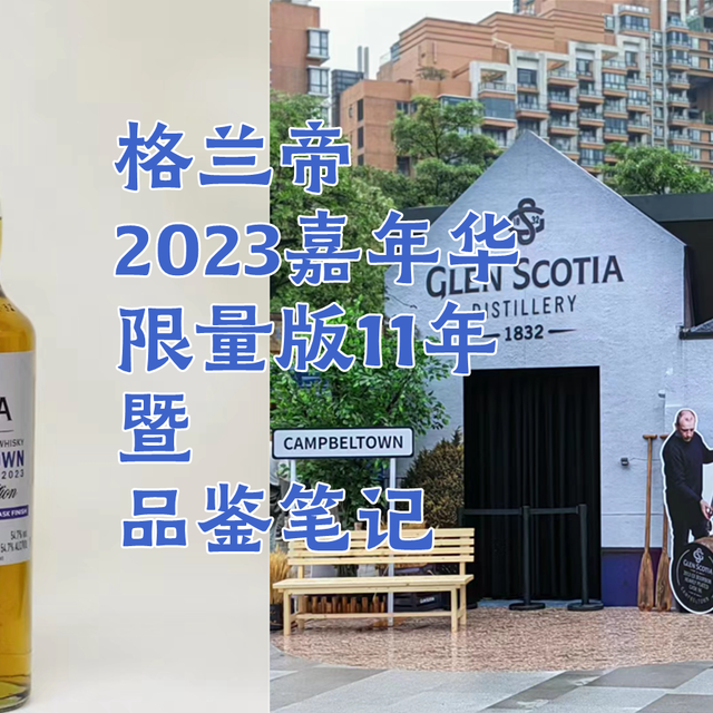格兰帝2023坎贝尔镇威士忌嘉年华——品鉴笔记-暨-购后晒