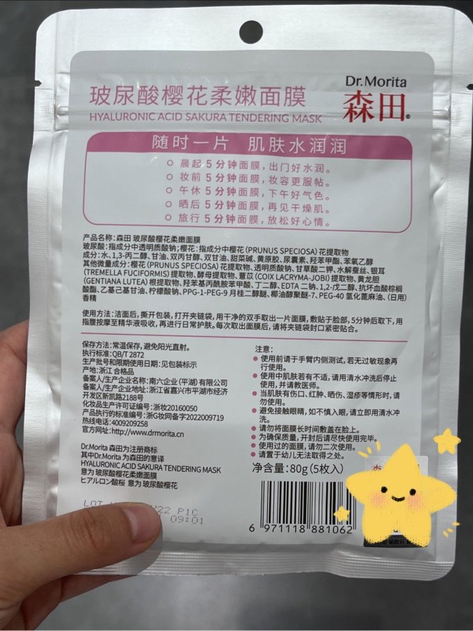 森田药妆面膜贴
