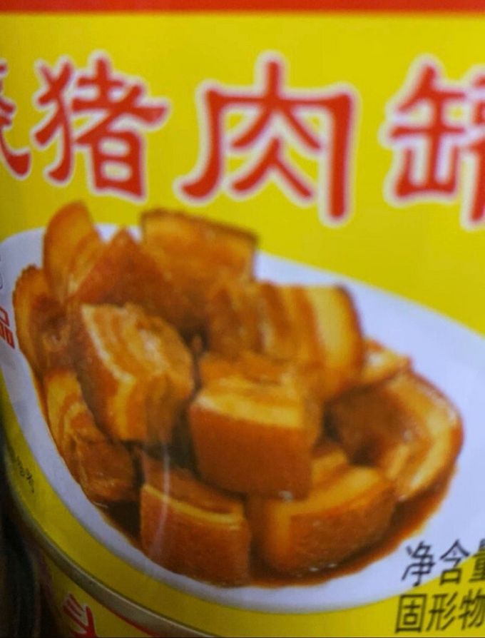 肉类罐头