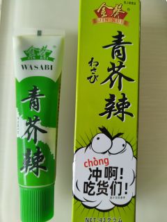 618零元购之青芥辣
