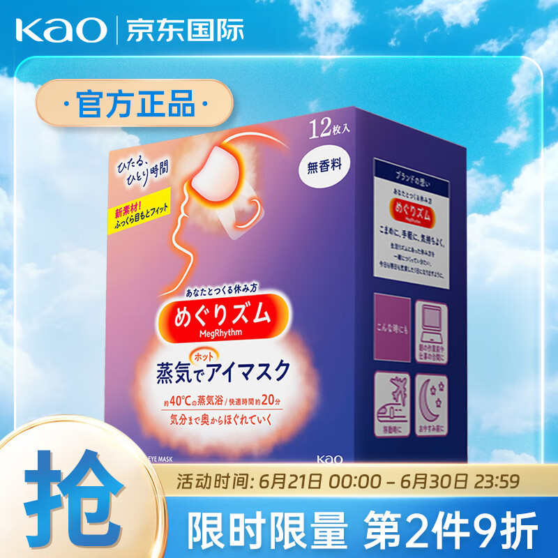 618购后晒， 花王（KAO）日本进口 美舒律经典无香蒸汽眼罩