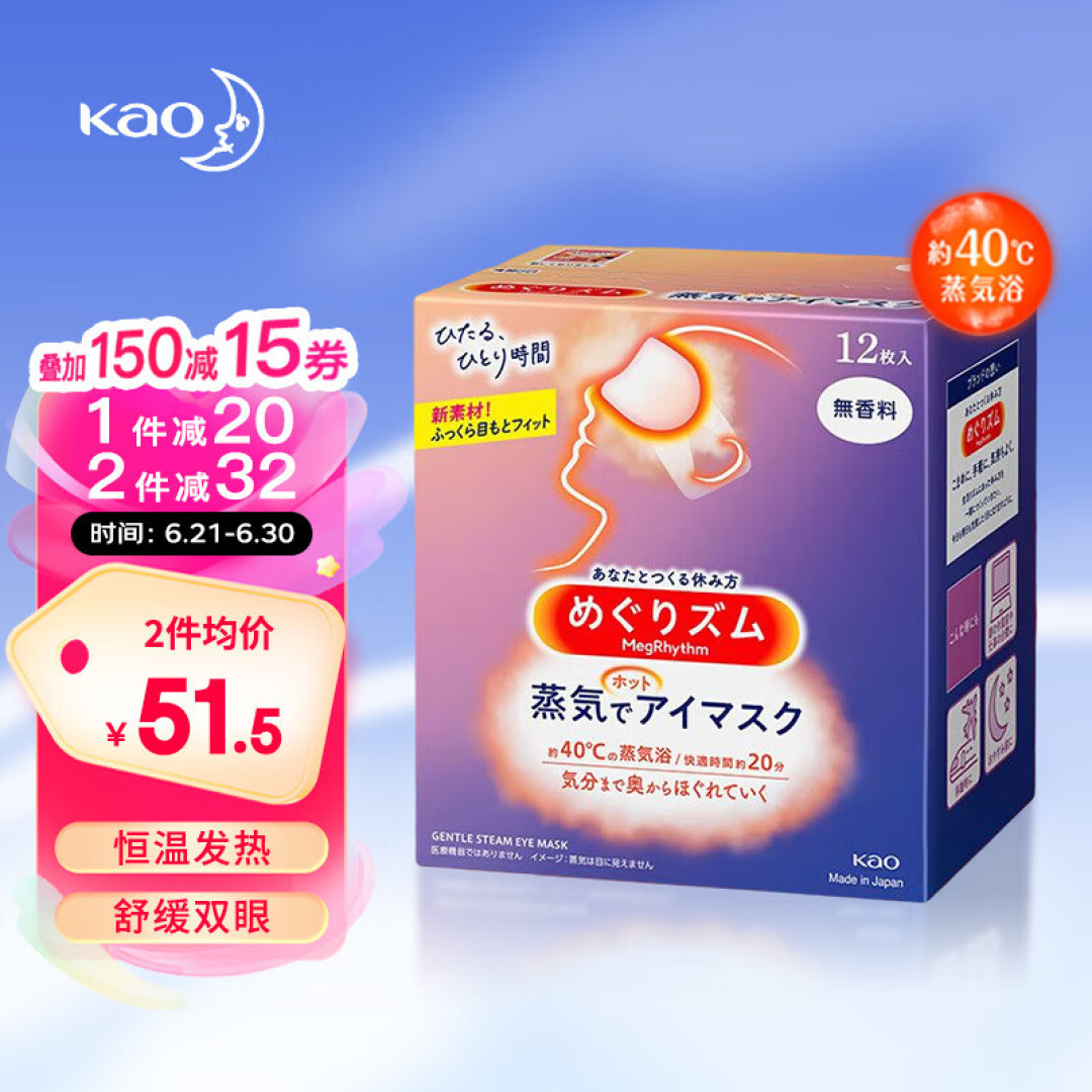 618购后晒， 花王（KAO）日本进口 美舒律经典无香蒸汽眼罩