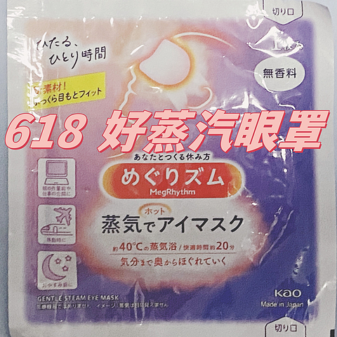 618购后晒， 花王（KAO）日本进口 美舒律经典无香蒸汽眼罩