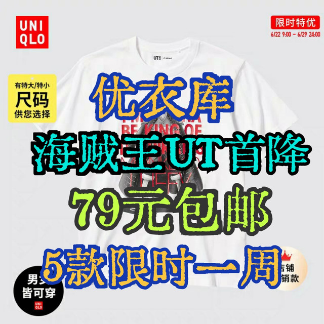 优衣库海贼王联名UT限时降价！99降至79元可以一件包邮！利用省钱卡红包更便宜！