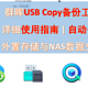 群晖USB Copy备份工具详细使用指南 | 自动化 | 外置存储与NAS数据交互