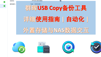 群晖USB Copy备份工具详细使用指南 | 自动化 | 外置存储与NAS数据交互