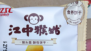 含有猴头菇的饼干——江中猴菇饼干