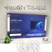 今日推荐知名老品牌TCL电视