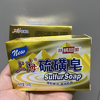 论效果这2元的硫磺皂不比几十元的沐浴露差