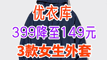 优衣库女生外套又降价了！原价399降至149元！最后一款低于618！