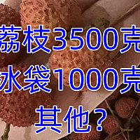 一日三餐 篇二十二：十斤的荔枝，2斤的冰，还有一斤纸箱子？