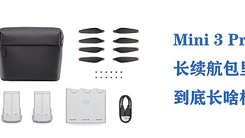 Mini 3 Pro 长续航包里到底长啥样﻿