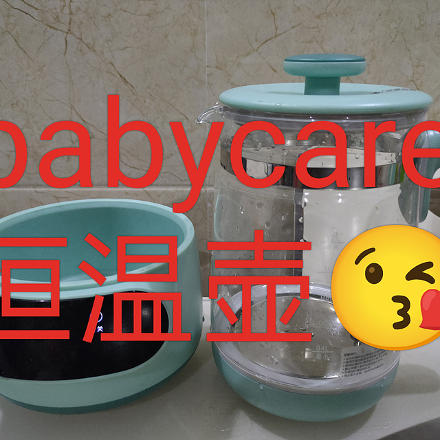 带娃好物——babycare恒温壶