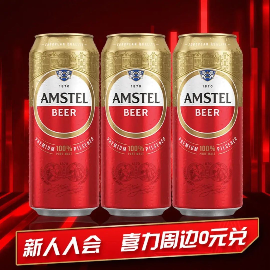 喜力旗下 amstel红爵啤酒500ml*3听