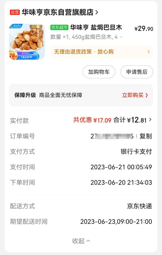 华味亨巴旦木